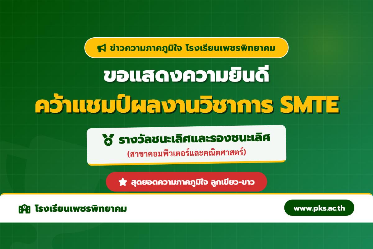 โรงเรียนเพชรพิทยาคม คว้ารางวัลการนำเสนอผลงานวิชาการ SMTE ระดับชั้น ม.ปลาย ปีการศึกษา 2569