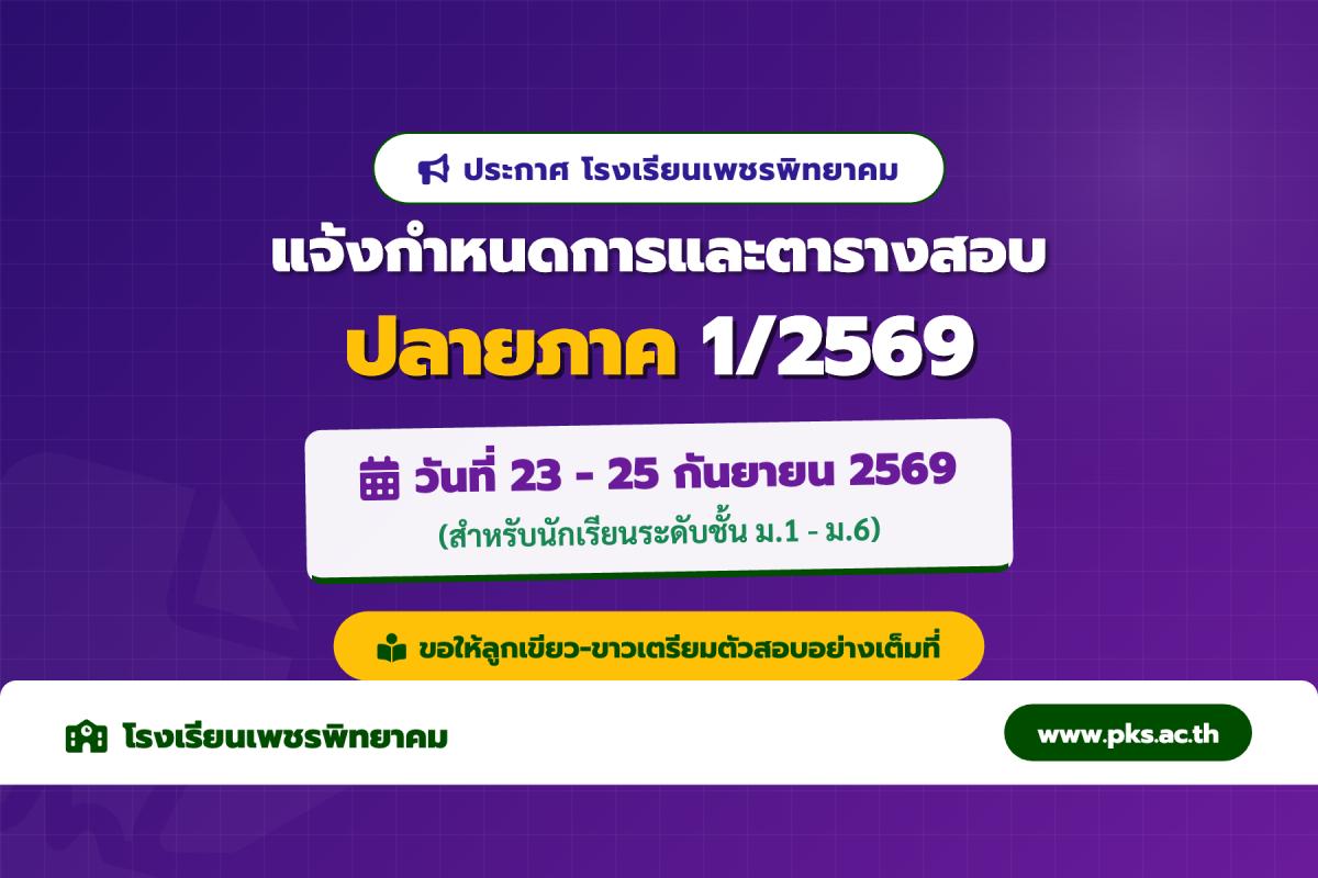 โรงเรียนเพชรพิทยาคม ประกาศตารางสอบปลายภาค ภาคเรียนที่ 1/2569 สำหรับนักเรียนชั้น ม.1-6 สอบ 23-25 ก.ย. 69