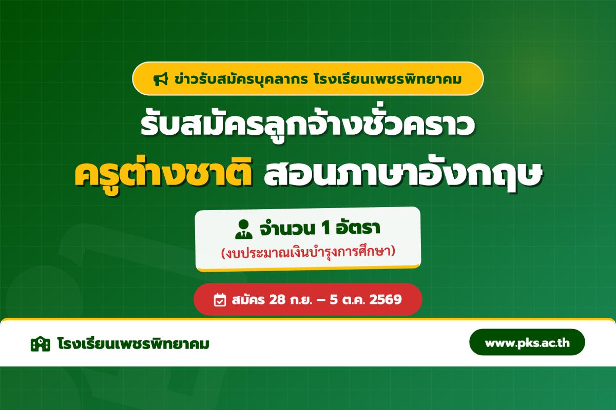 โรงเรียนเพชรพิทยาคม ประกาศรับสมัครคัดเลือกบุคคลเพื่อจ้างเป็นลูกจ้างชั่วคราว ตำแหน่งครูสอนวิชาภาษาอังกฤษ (ต่างชาติ) 28 ก.ย. - 5 ต.ค. 69