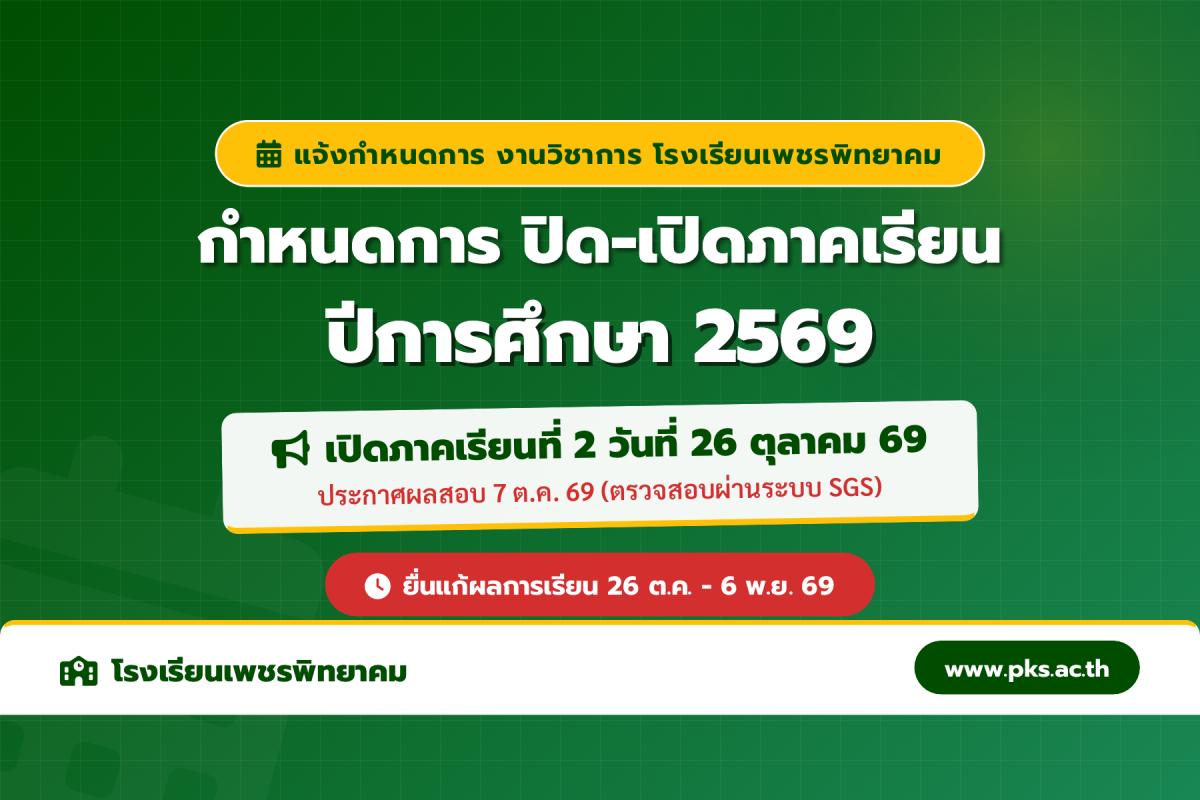 โรงเรียนเพชรพิทยาคม แจ้งกำหนดปิดภาคเรียนที่ 1 และเปิดภาคเรียนที่ 2 ปีการศึกษา 2569