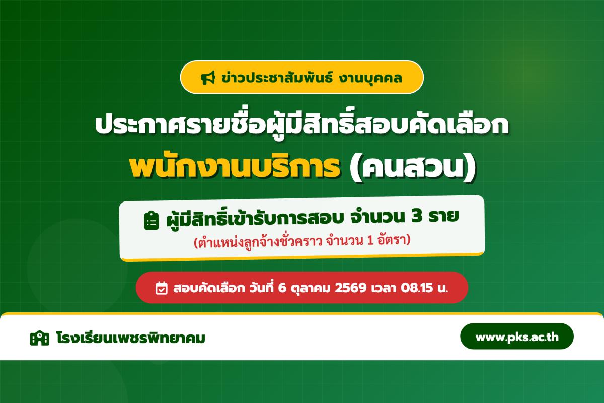 ประกาศรายชื่อผู้มีสิทธิ์สอบคัดเลือกลูกจ้างชั่วคราว ตำแหน่งพนักงานบริการ (คนสวน) โรงเรียนเพชรพิทยาคม (สอบวันที่ 6 ต.ค. 69)