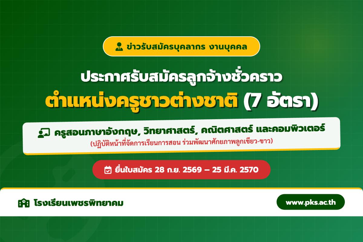 โรงเรียนเพชรพิทยาคม เปิดรับสมัครครูต่างชาติ 7 อัตรา สอนภาษา วิทย์ คณิต คอมพิวเตอร์ สมัคร 28 ก.ย. 69 - 25 มี.ค. 70