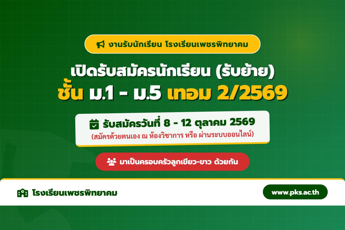 ประกาศรับสมัครนักเรียนเข้าเรียนระหว่างปีการศึกษา ภาคเรียนที่ 2 ปีการศึกษา 2569 ชั้นมัธยมศึกษาปีที่ 1-5 (8-12 ต.ค. 69)