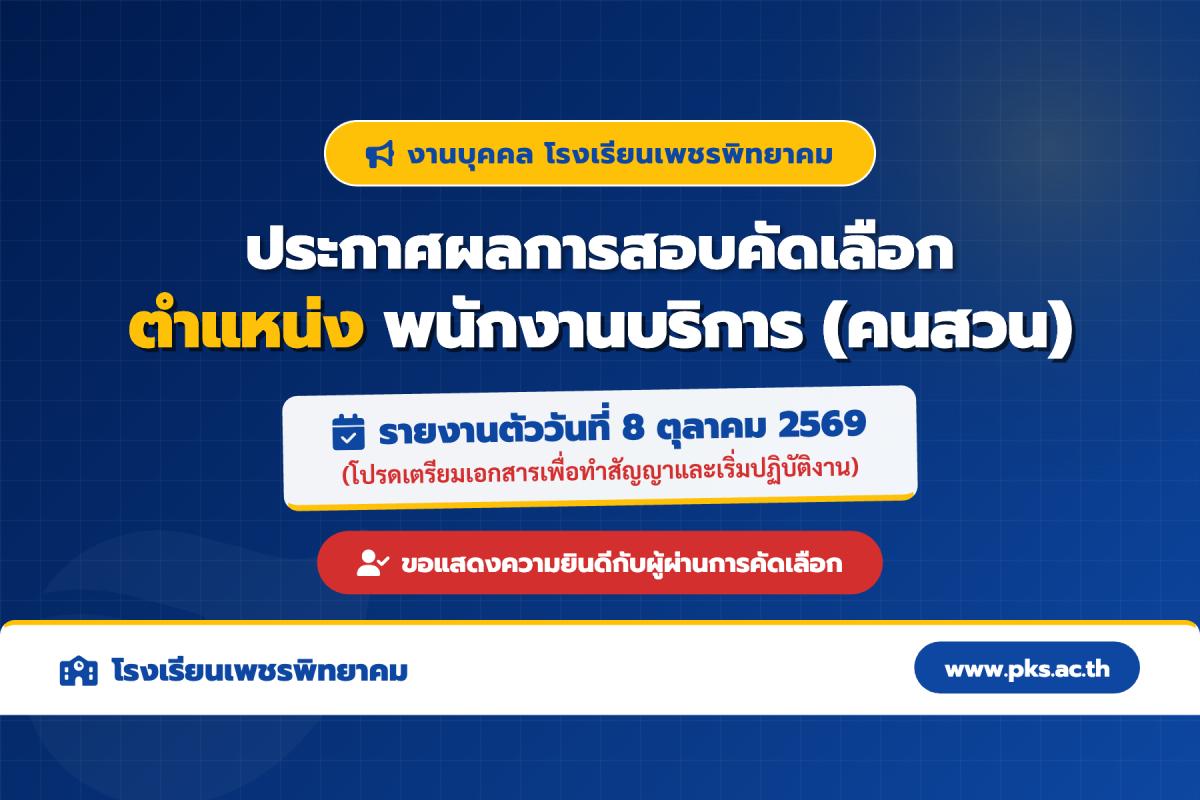 ประกาศผลการสอบคัดเลือกลูกจ้างชั่วคราว ตำแหน่งพนักงานบริการ (คนสวน) โรงเรียนเพชรพิทยาคม