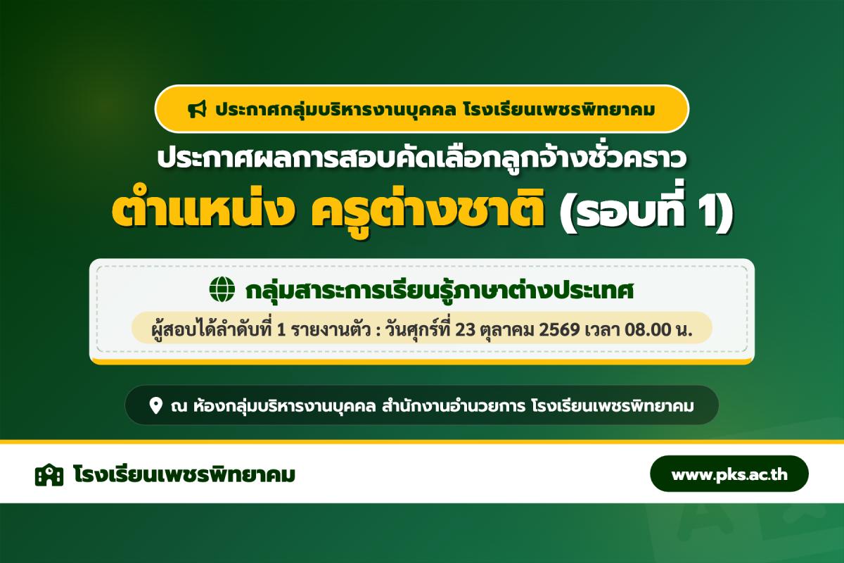 ประกาศผลการสอบคัดเลือกลูกจ้างชั่วคราว ตำแหน่งครูต่างชาติ โรงเรียนเพชรพิทยาคม รายงานตัว 23 ต.ค. 69