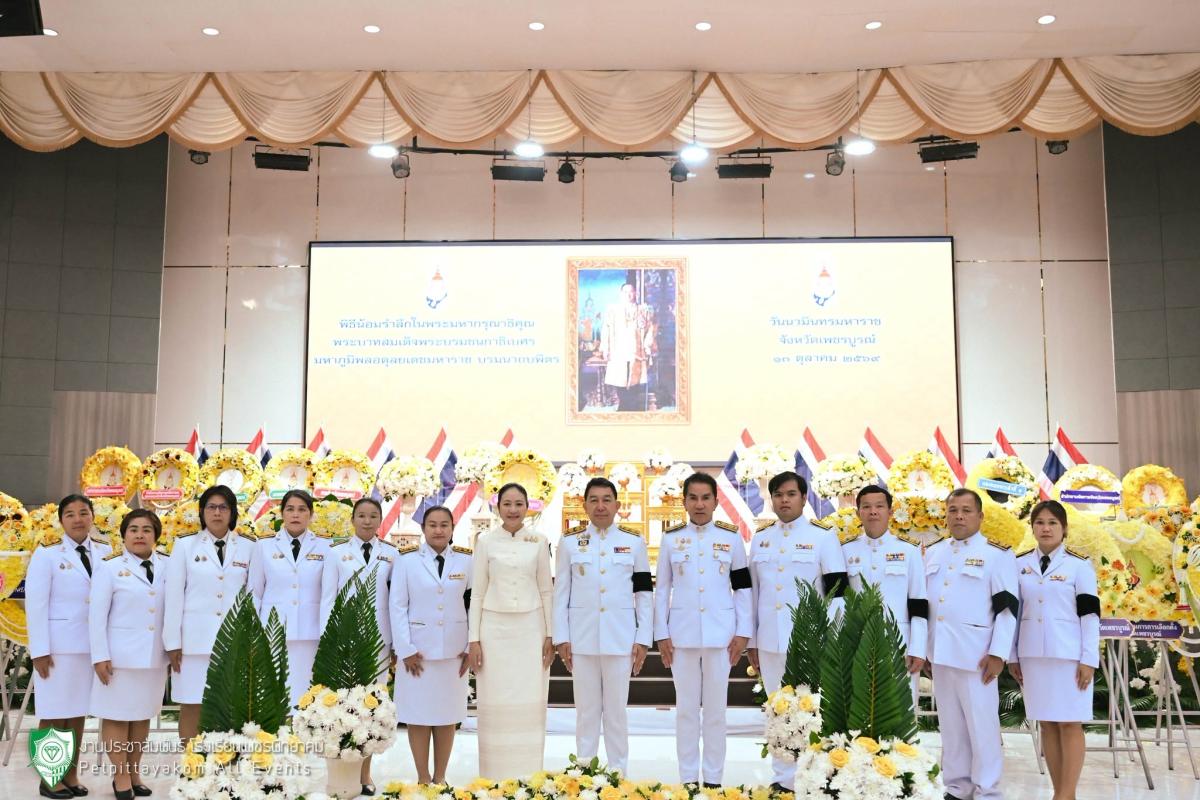 ผู้บริหารและคณะครูเพชรพิทยาคม ร่วมพิธีถวายเป็นพระราชกุศล เนื่องในวันนวมินทรมหาราช ประจำปี 2569 ณ ศูนย์ราชการจังหวัดเพชรบูรณ์ (13 ต.ค. 69)