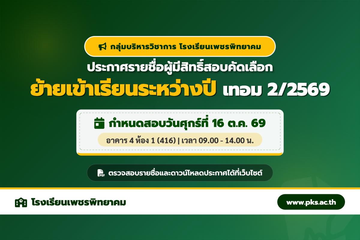 ประกาศโรงเรียนเพชรพิทยาคม เรื่อง รายชื่อผู้มีสิทธิ์สอบคัดเลือกรับย้ายระหว่างปี ภาคเรียนที่ 2 ปีการศึกษา 2569