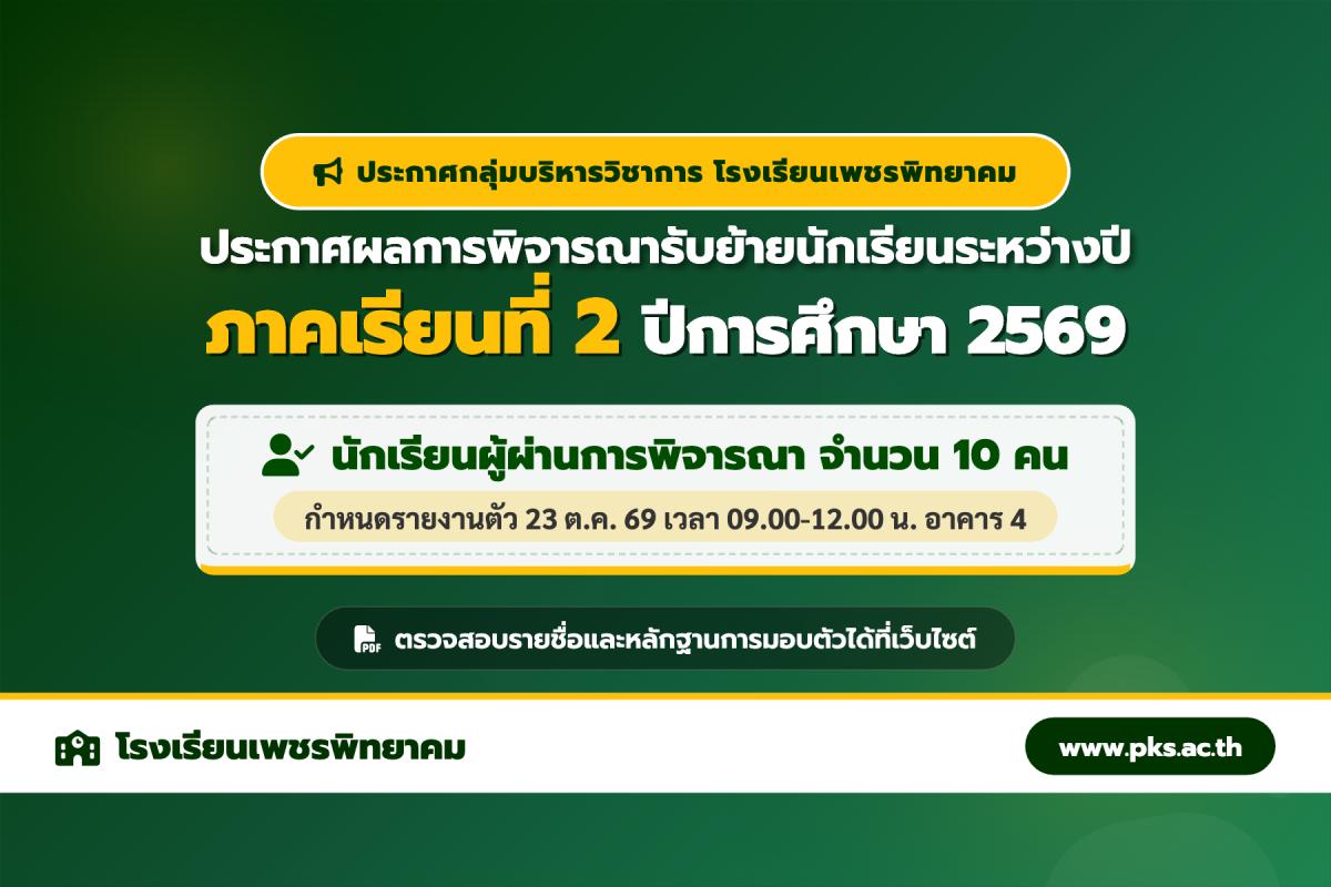 ประกาศโรงเรียนเพชรพิทยาคม เรื่อง ผลการพิจารณารับย้ายนักเรียนระหว่างปี ภาคเรียนที่ 2 ปีการศึกษา 2569
