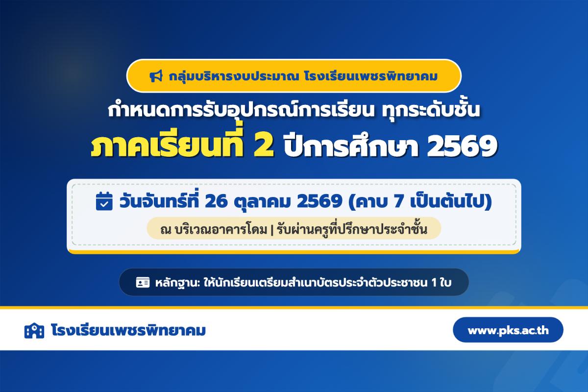 โรงเรียนเพชรพิทยาคม แจ้งกำหนดการรับอุปกรณ์การเรียน ภาคเรียนที่ 2 ปีการศึกษา 2569 ทุกระดับชั้น (26 ต.ค. 69)