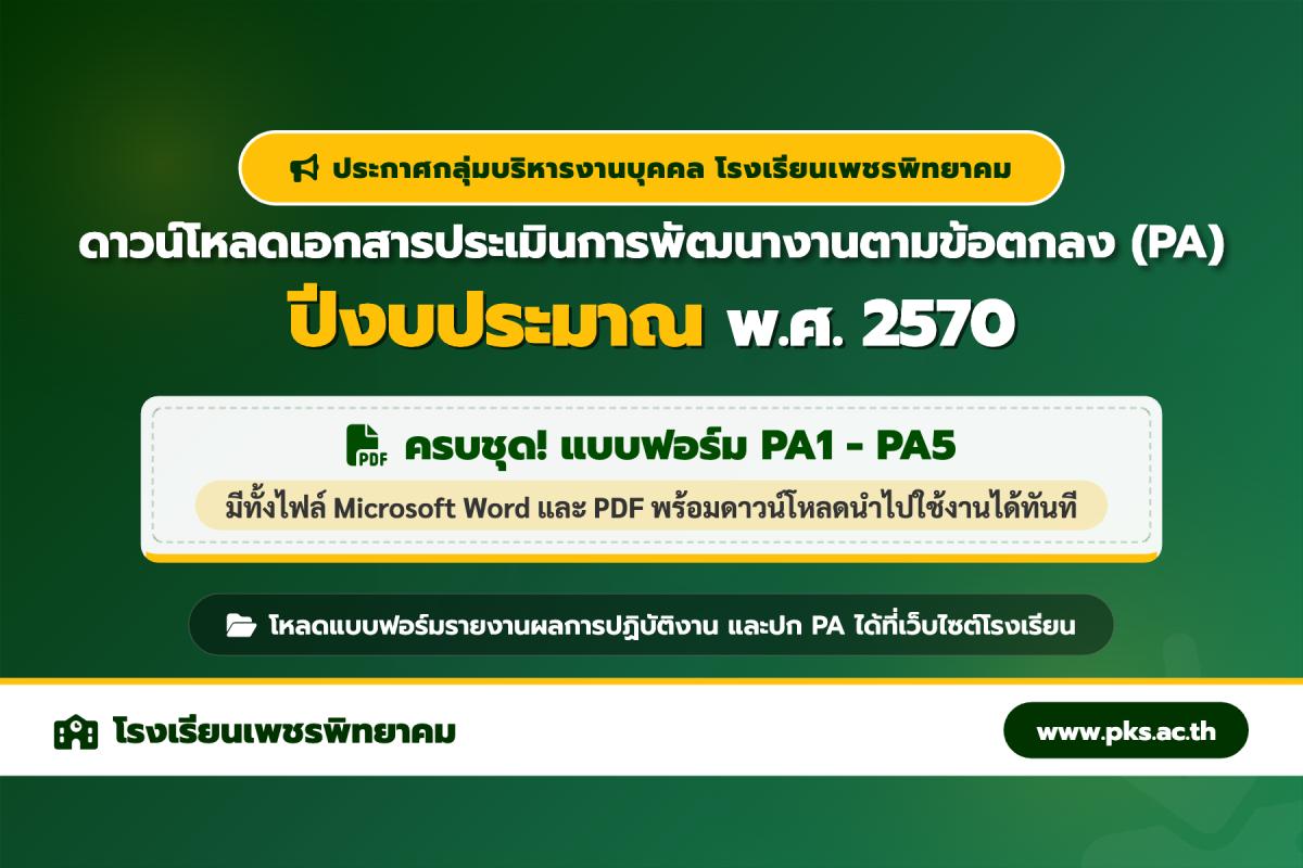 กลุ่มบริหารงานบุคคลเผยแพร่ เอกสารการประเมินการพัฒนางานตามข้อตกลง (PA) ปีงบประมาณ พ.ศ. 2570