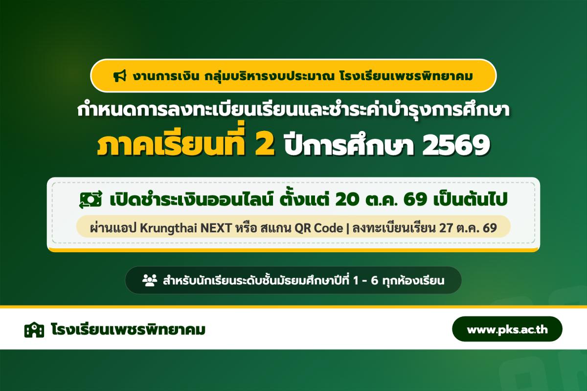 โรงเรียนเพชรพิทยาคม แจ้งกำหนดการลงทะเบียนเรียนและชำระค่าบำรุงการศึกษา ภาคเรียนที่ 2 ปีการศึกษา 2569 ชำระผ่าน QR Code หรือแอป Krungthai NEXT ได้แล้วตั้งแต่วันที่ 20 ต.ค. เป็นต้นไป