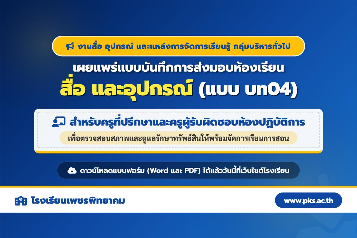 ดาวน์โหลดที่นี่! แบบบันทึกส่งมอบห้องเรียนและอุปกรณ์ (บท04) สำหรับครูที่ปรึกษาและครูประจำห้องปฏิบัติการ