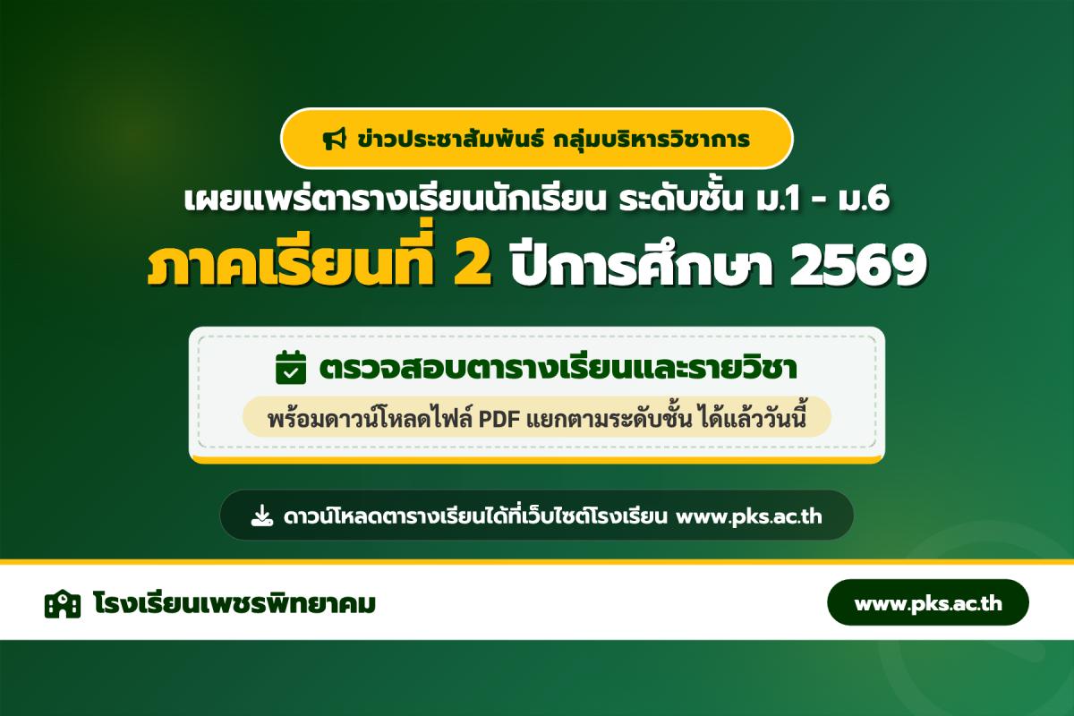 โรงเรียนเพชรพิทยาคม เผยแพร่ตารางเรียนนักเรียน ระดับชั้น ม.1-ม.6 ภาคเรียนที่ 2 ปีการศึกษา 2569