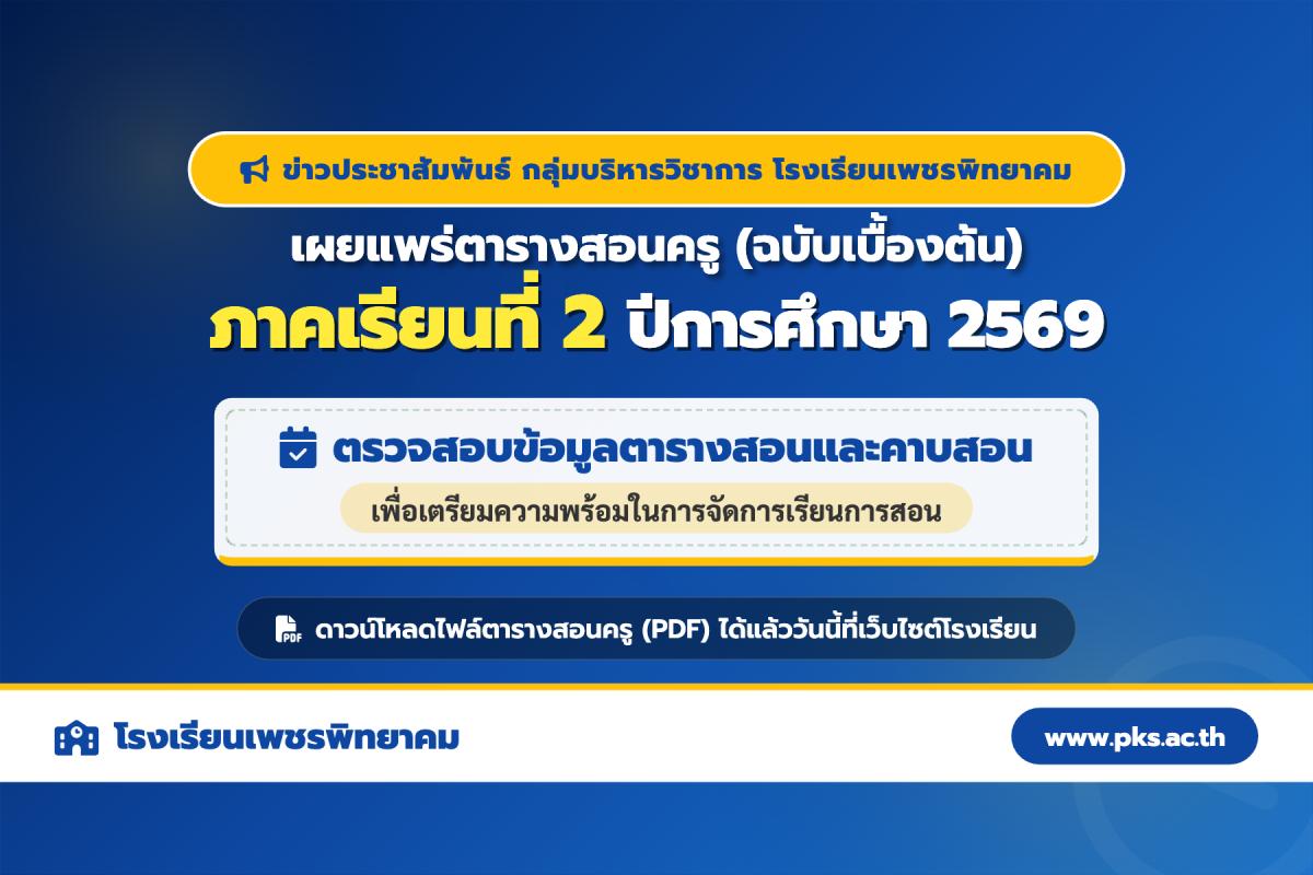 โรงเรียนเพชรพิทยาคม เผยแพร่ตารางสอนครู ภาคเรียนที่ 2 ปีการศึกษา 2569 (ฉบับเบื้องต้น)