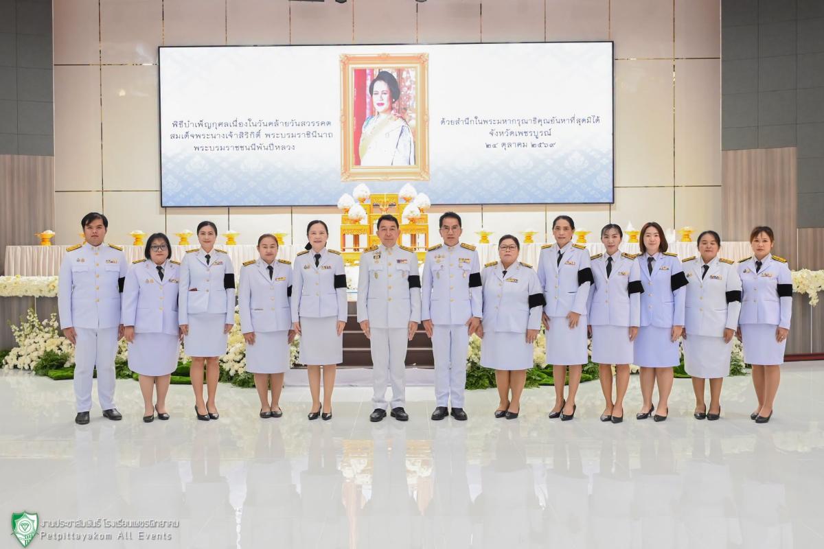น้อมรำลึกในพระมหากรุณาธิคุณ โรงเรียนเพชรพิทยาคม ร่วมพิธีบำเพ็ญกุศล วันคล้ายวันสวรรคต สมเด็จพระบรมราชชนนีพันปีหลวง วันที่ 24 ตุลาคม 2569 ณ ศูนย์ราชการจังหวัดเพชรบูรณ์