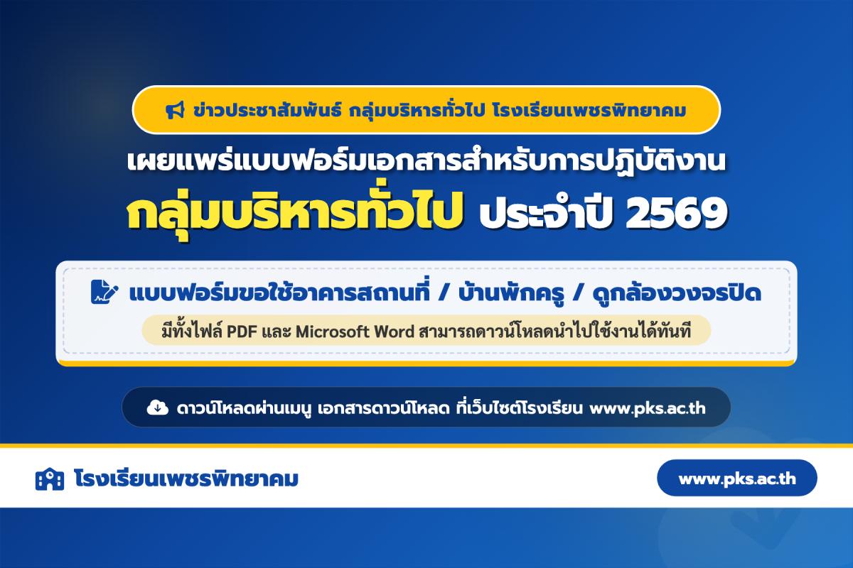 โรงเรียนเพชรพิทยาคม เผยแพร่แบบฟอร์มเอกสารสำหรับการปฏิบัติงาน กลุ่มบริหารทั่วไป ประจำปี 2569