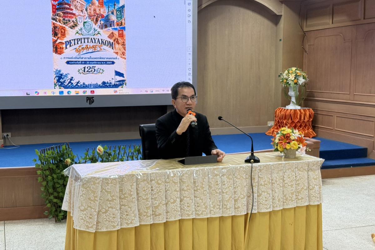 โรงเรียนเพชรพิทยาคม จัดประชุมเตรียมความพร้อมการแข่งขันกีฬาภายใน “เพชรพิทยาคมเกมส์” ประจำปีการศึกษา 2569