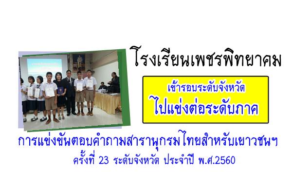 โรงเรียนเพชรพิทยาคมเข้ารอบระดับจังหวัด แข่งขันตอบคำถามสารานุกรมไทยสำหรับเยาวชนฯ ครั้งที่ 23 ประจำปี พ.ศ.2560
