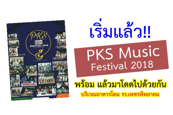 เริ่มแล้ว!! PKS Music Festival 2018 พร้อม แล้วมาโดดไปด้วยกัน