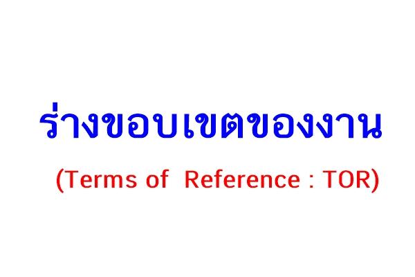 ร่างขอบเขตของงาน (Terms of Reference : TOR)