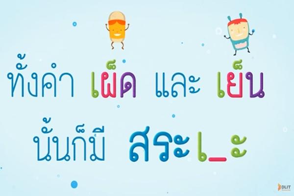 เพลงสระเอะ ภาษาไทย