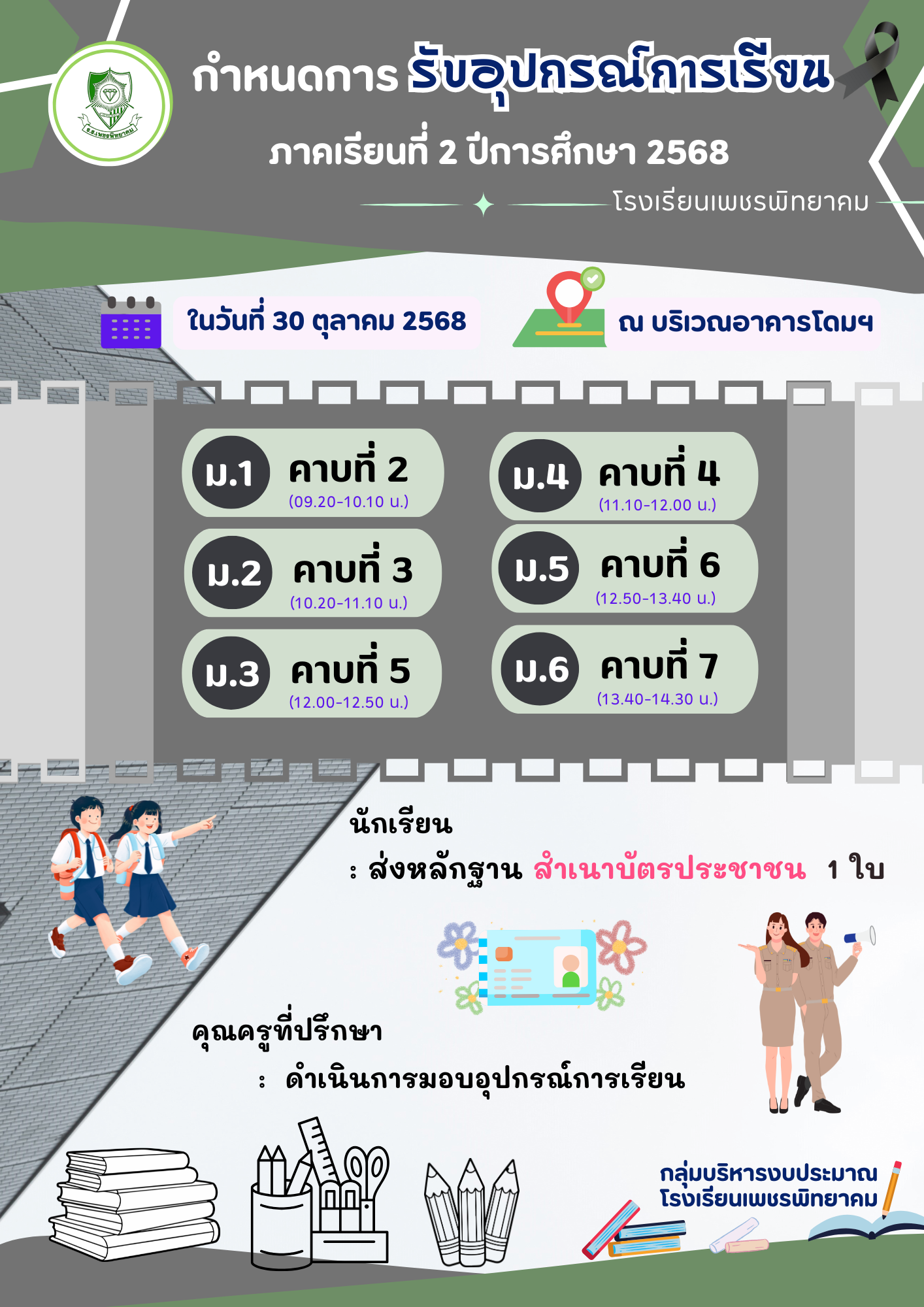 กำหนดการรับอุปกรณ์การเรียน ภาคเรียนที่ 2 ปีการศึกษา 2568 โรงเรียนเพชรพิทยาคม