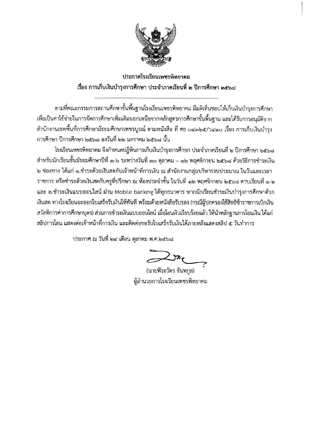 ประกาศโรงเรียนเพชรพิทยาคม เรื่อง การเก็บเงินบำรุงการศึกษา ภาคเรียนที่ 2 ปีการศึกษา 2568