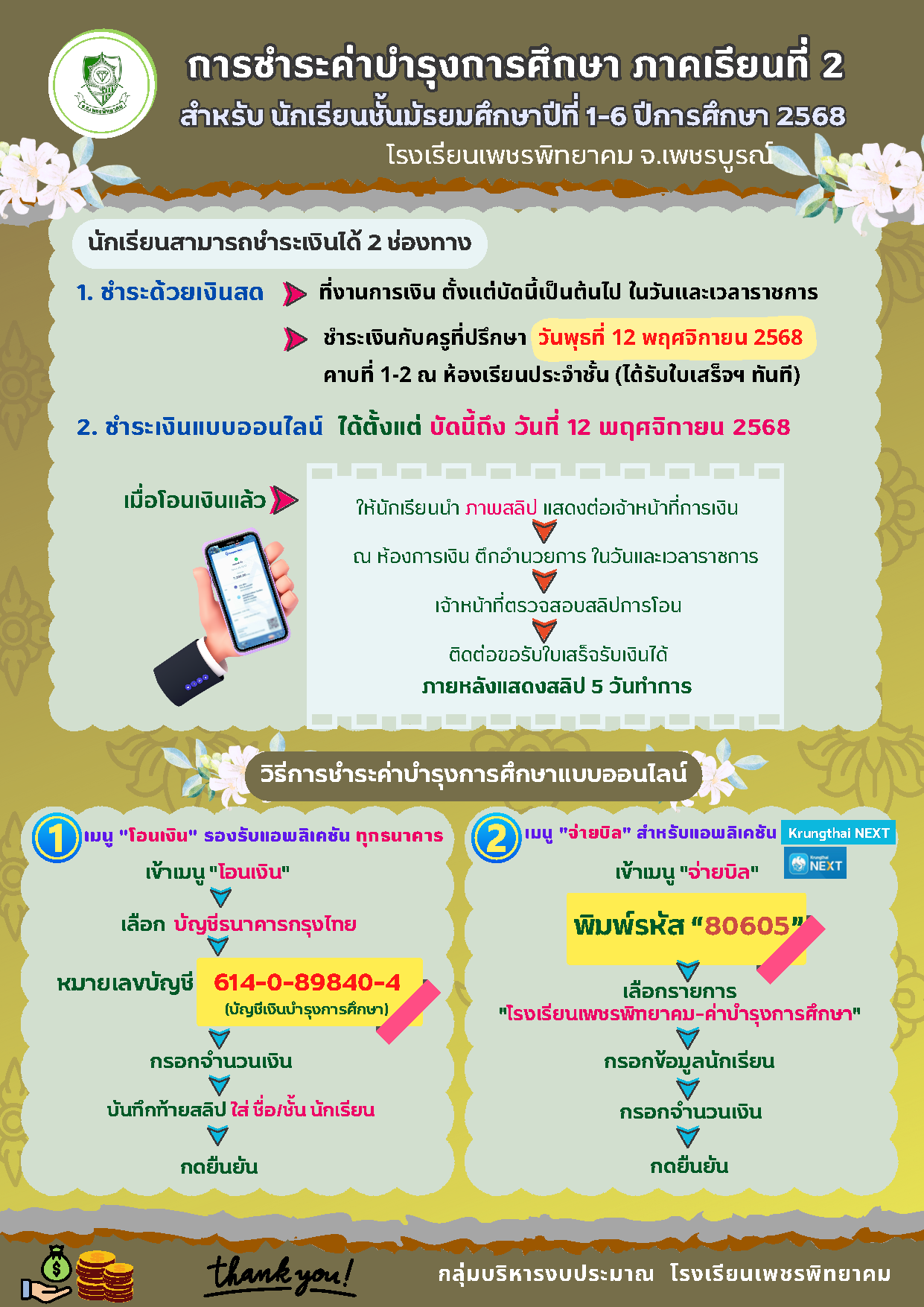 รายละเอียดการชำระค่าบำรุงการศึกษา ม.1–ม.6 ภาคเรียนที่ 2 ปีการศึกษา 2568