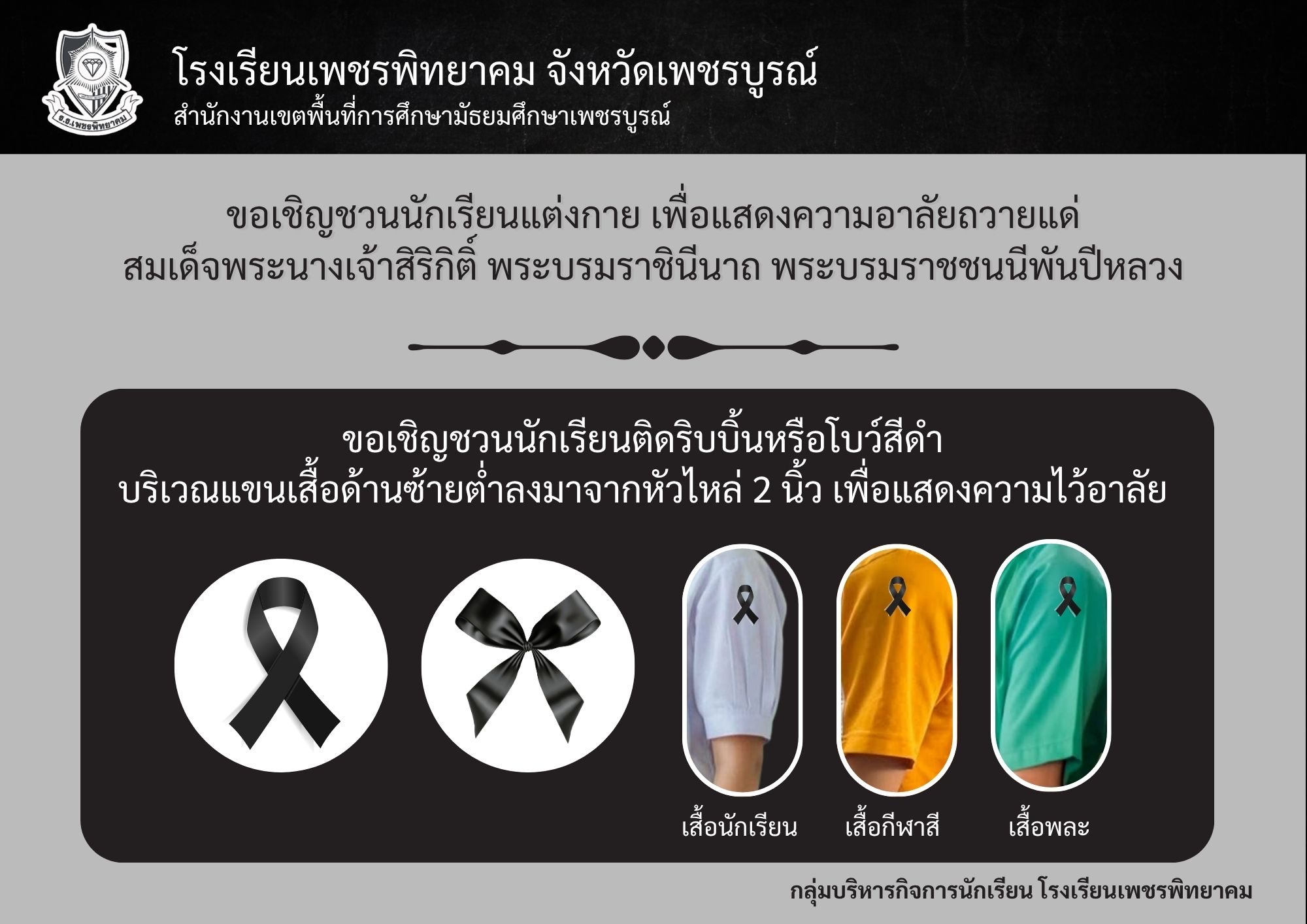 ประกาศเชิญชวนนักเรียนแต่งกายสุภาพและติดริบบิ้นสีดำ โรงเรียนเพชรพิทยาคม