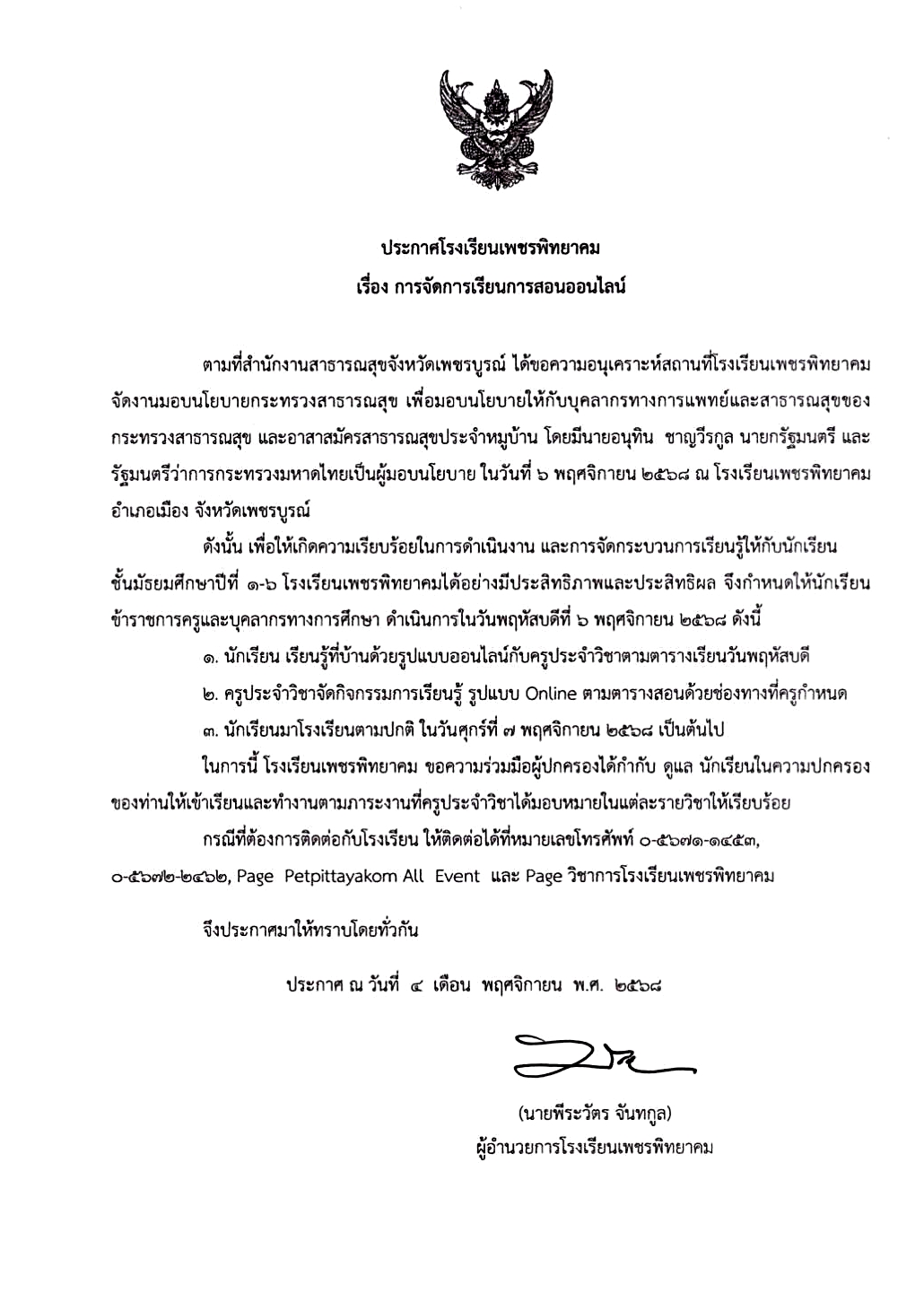 ประกาศการเรียนการสอนออนไลน์ โรงเรียนเพชรพิทยาคม