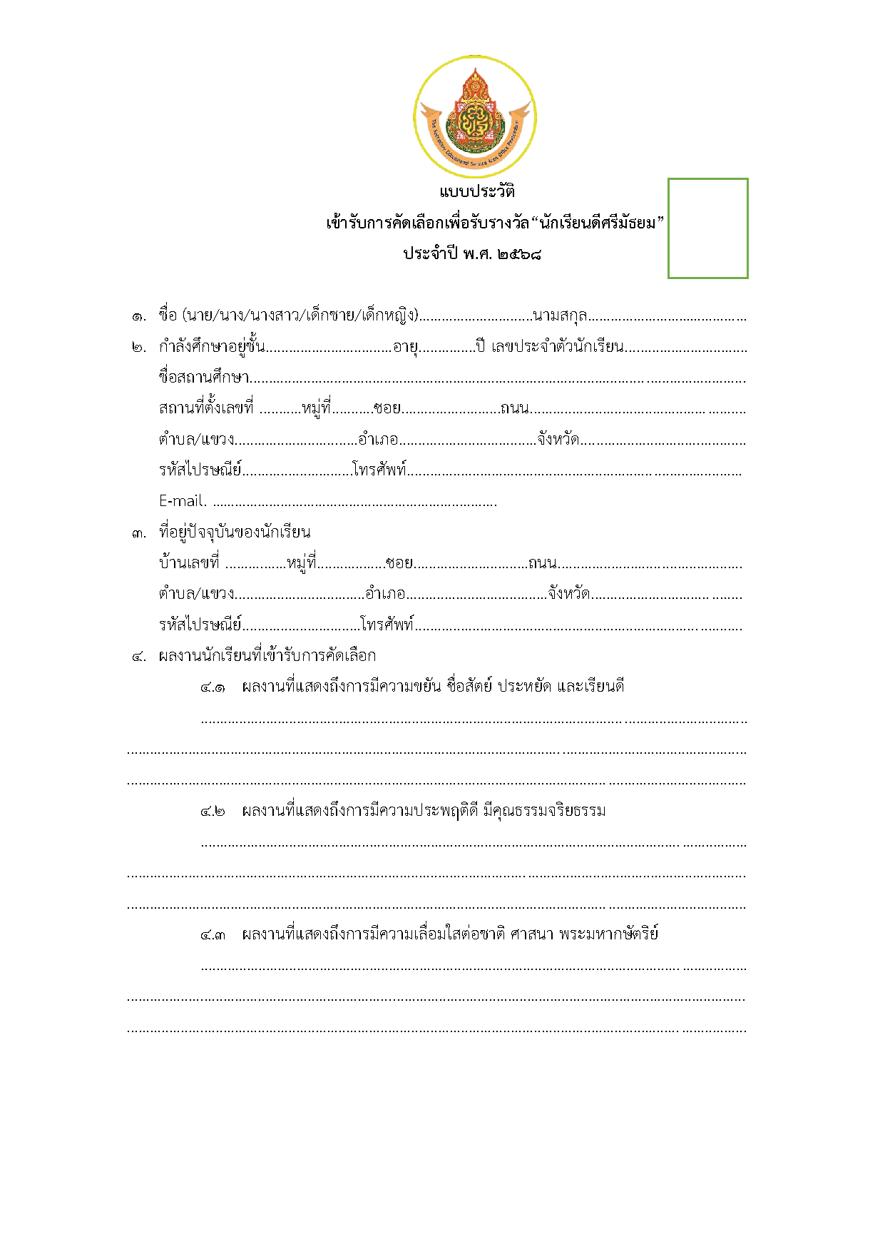 ใบสมัครรางวัลนักเรียนดีศรีมัธยม หน้าที่ 1