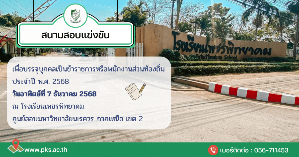 ปกข่าวสนามสอบท้องถิ่น 2568