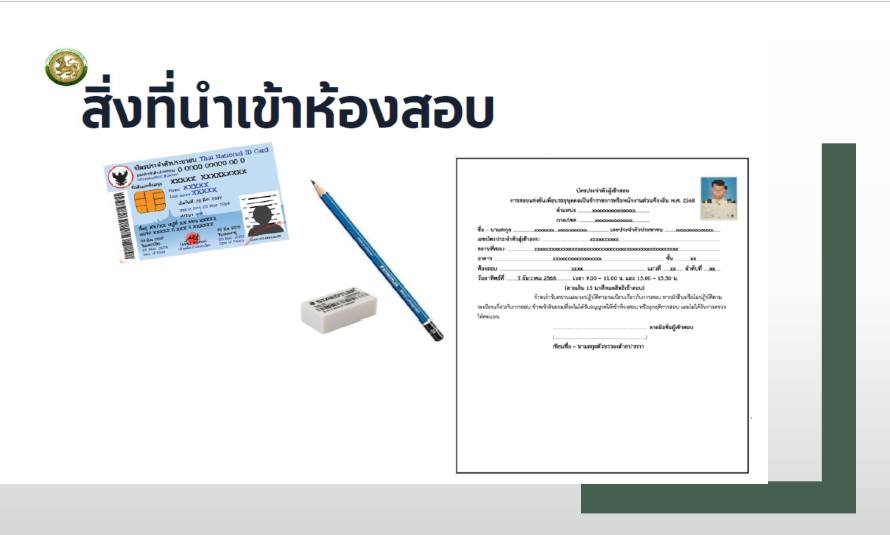 สิ่งที่นำเข้าห้องสอบได้