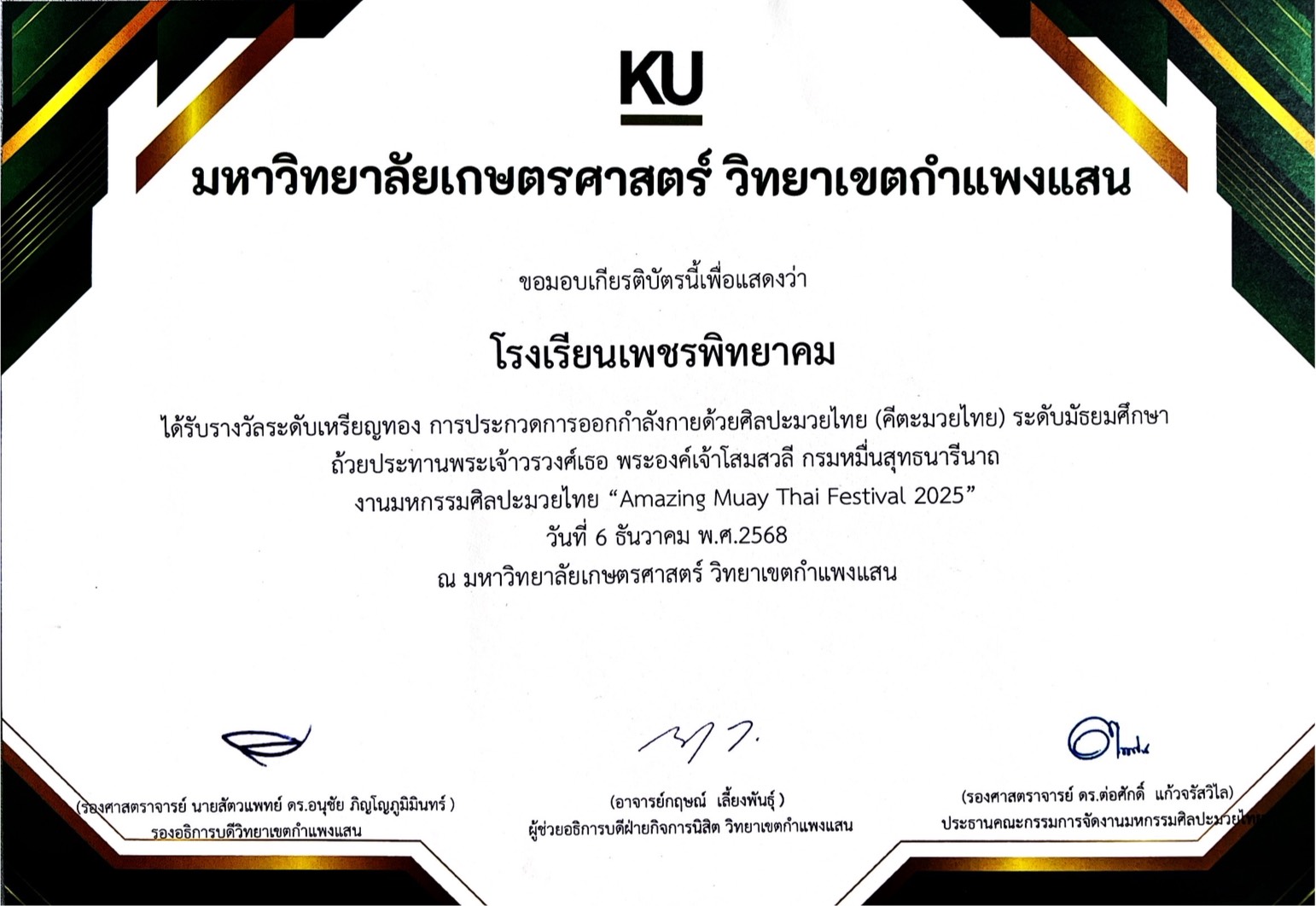 เกียรติบัตรรางวัลระดับเหรียญทอง รร.เพชรพิทยาคม