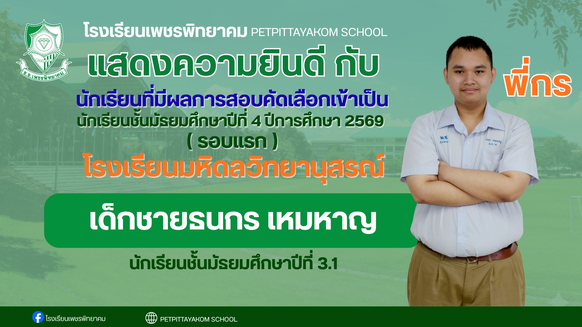 เด็กชายธนกร เหมหาญ สอบติด MWIT รอบแรก