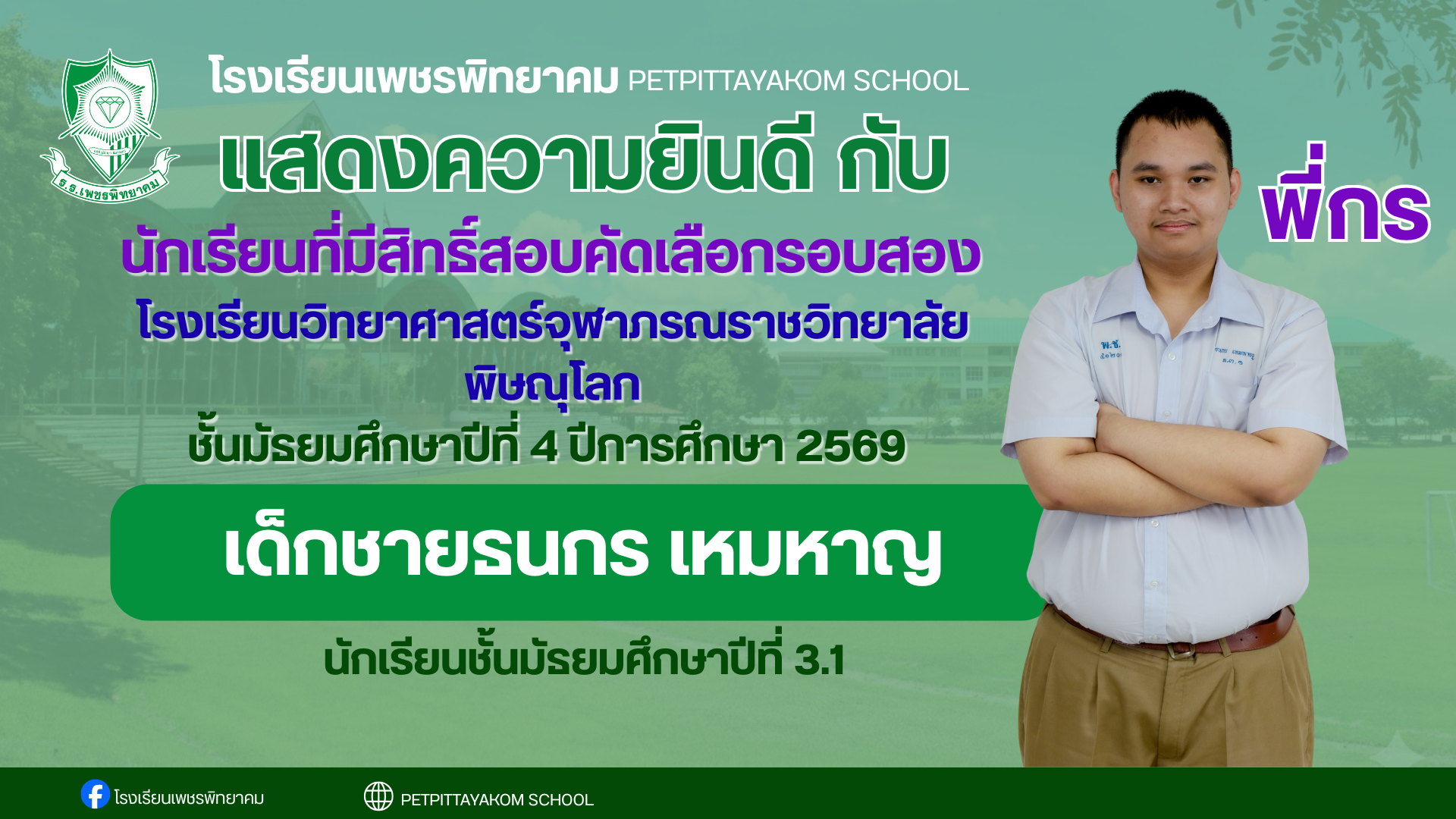 ผู้มีสิทธิ์สอบ จุฬาภรณฯ คนที่ 1