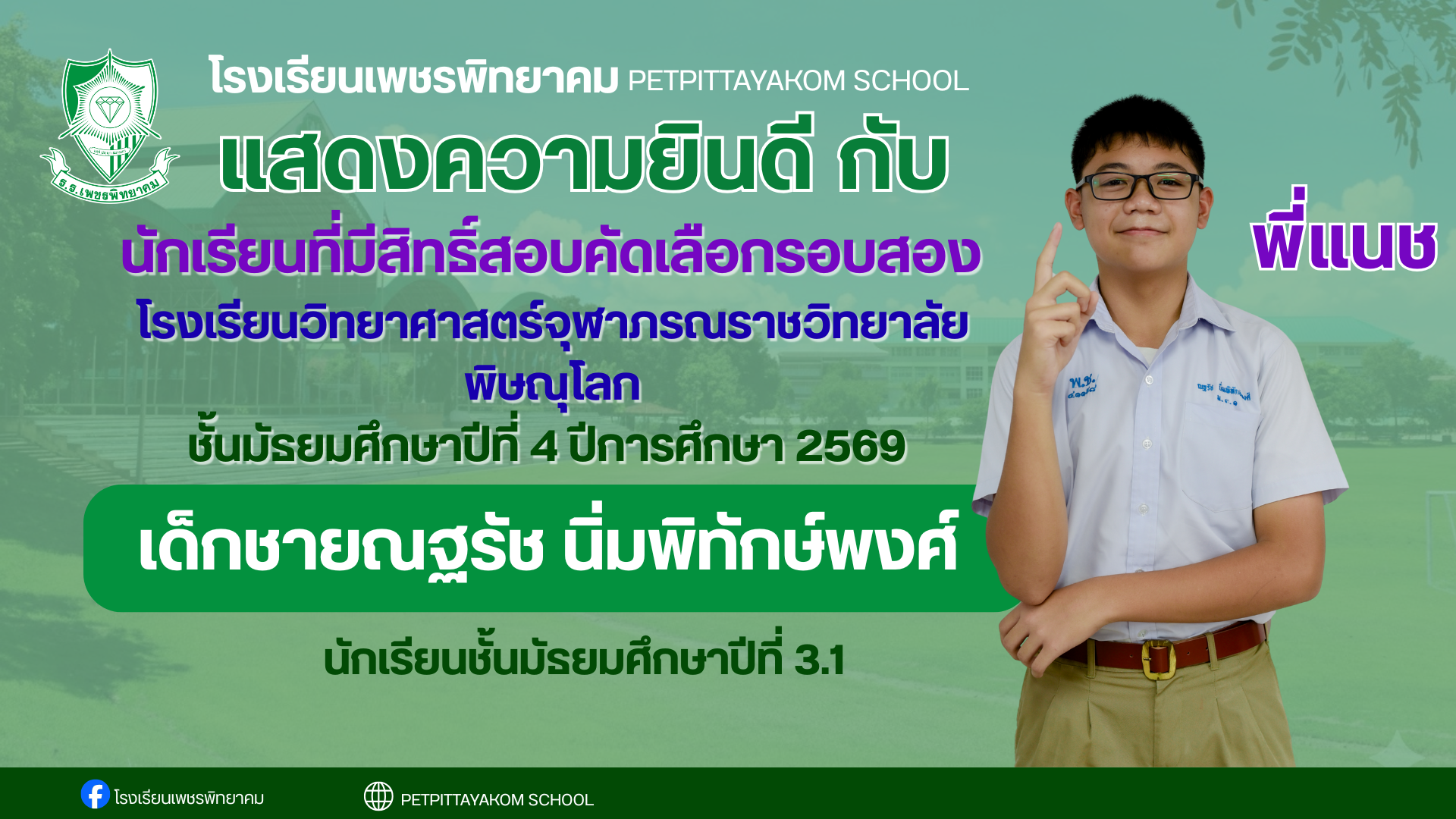 ผู้มีสิทธิ์สอบ จุฬาภรณฯ คนที่ 2