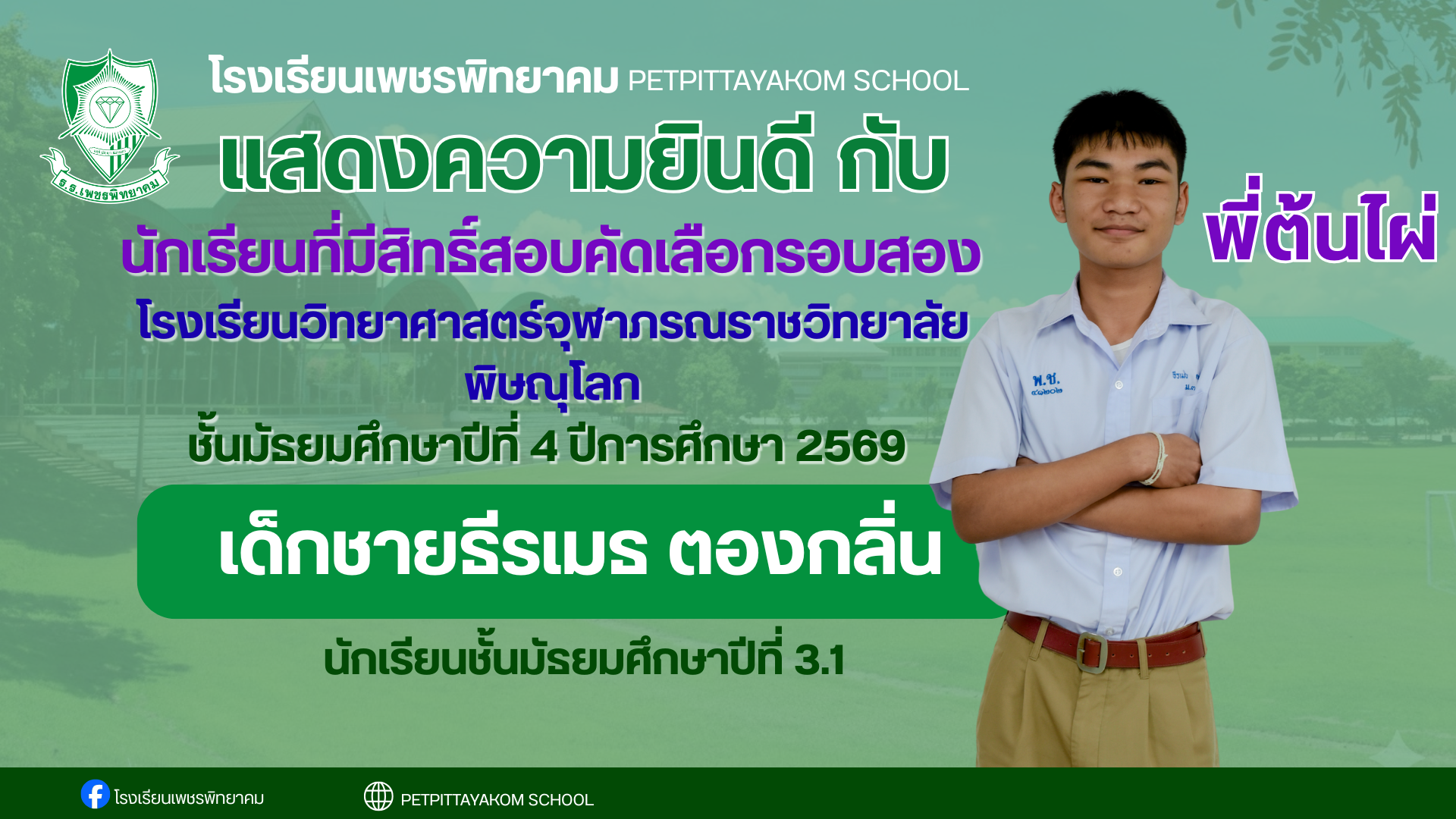 ผู้มีสิทธิ์สอบ จุฬาภรณฯ คนที่ 3