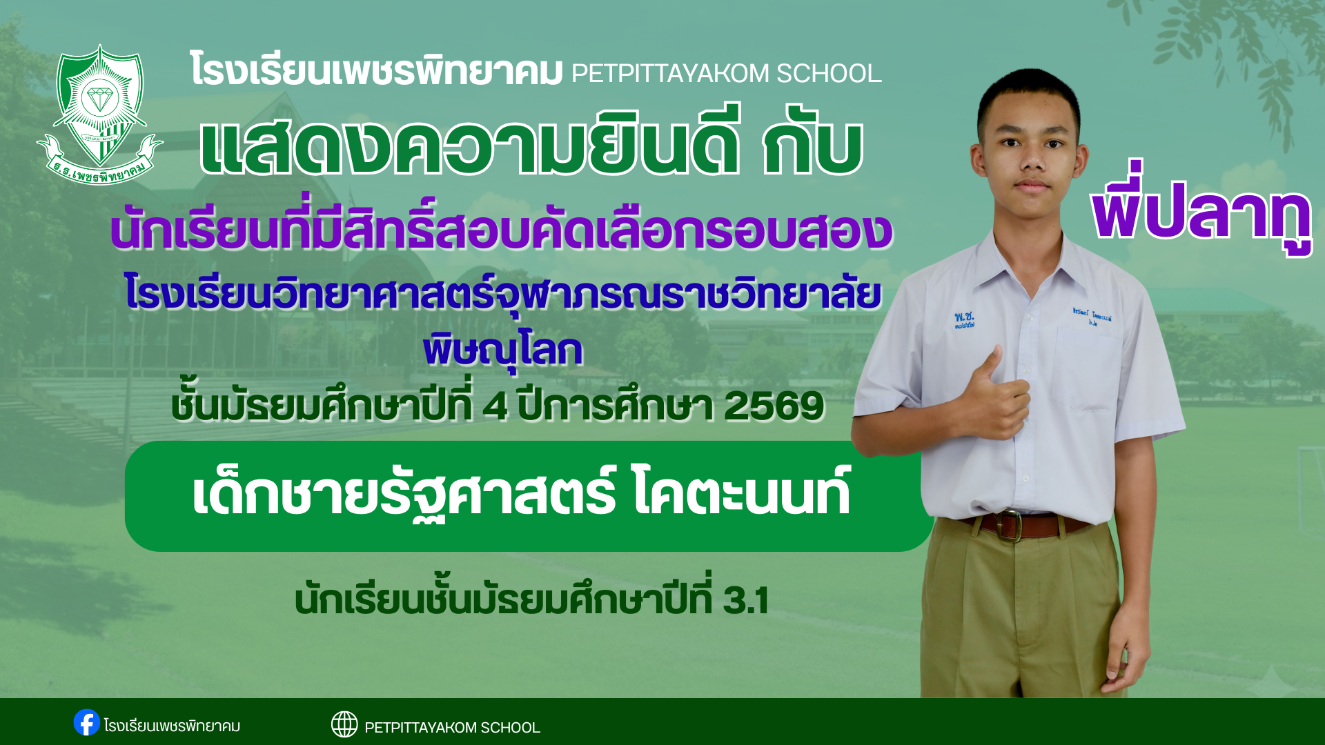 ผู้มีสิทธิ์สอบ จุฬาภรณฯ คนที่ 4