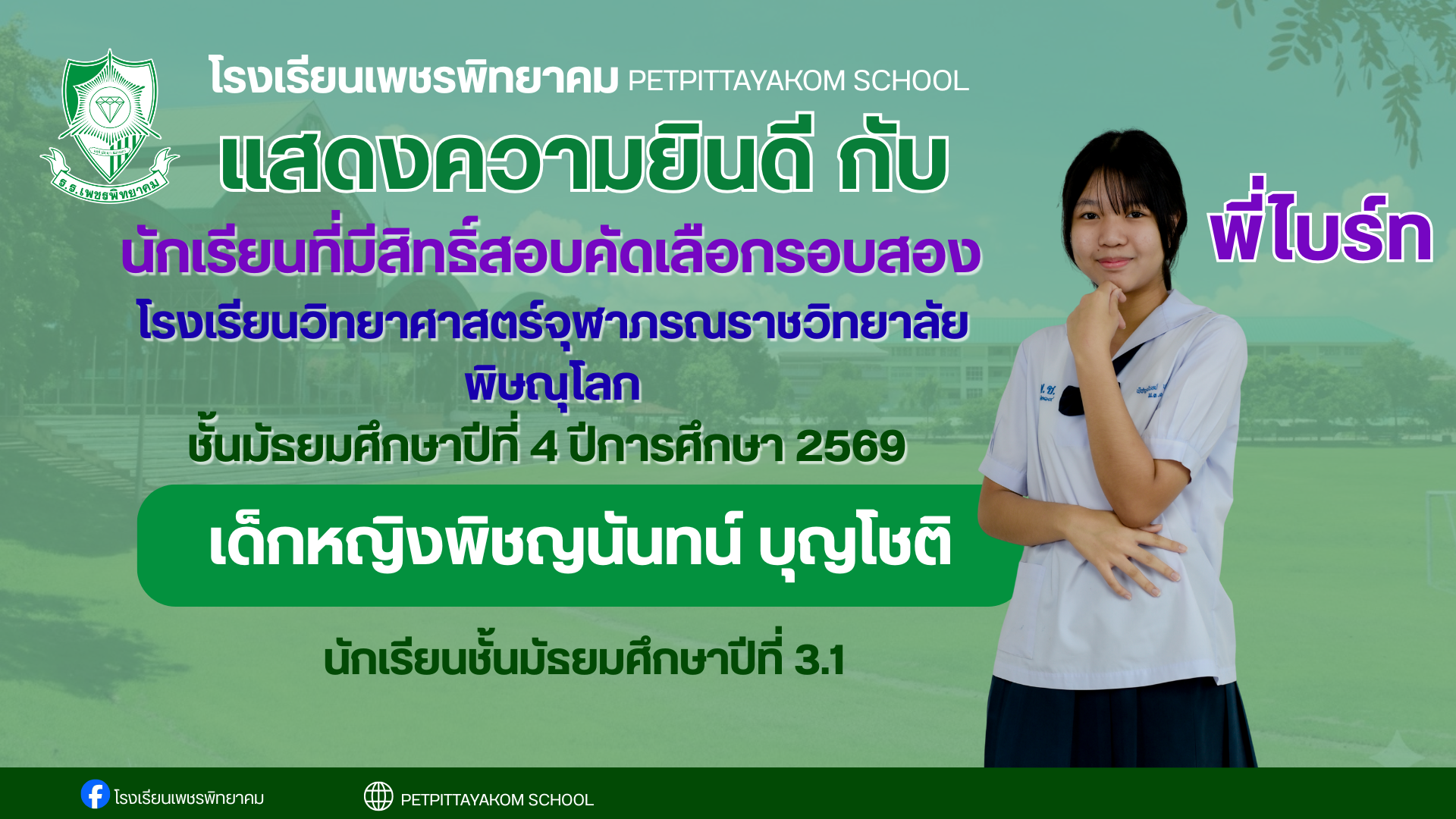 ผู้มีสิทธิ์สอบ จุฬาภรณฯ คนที่ 5