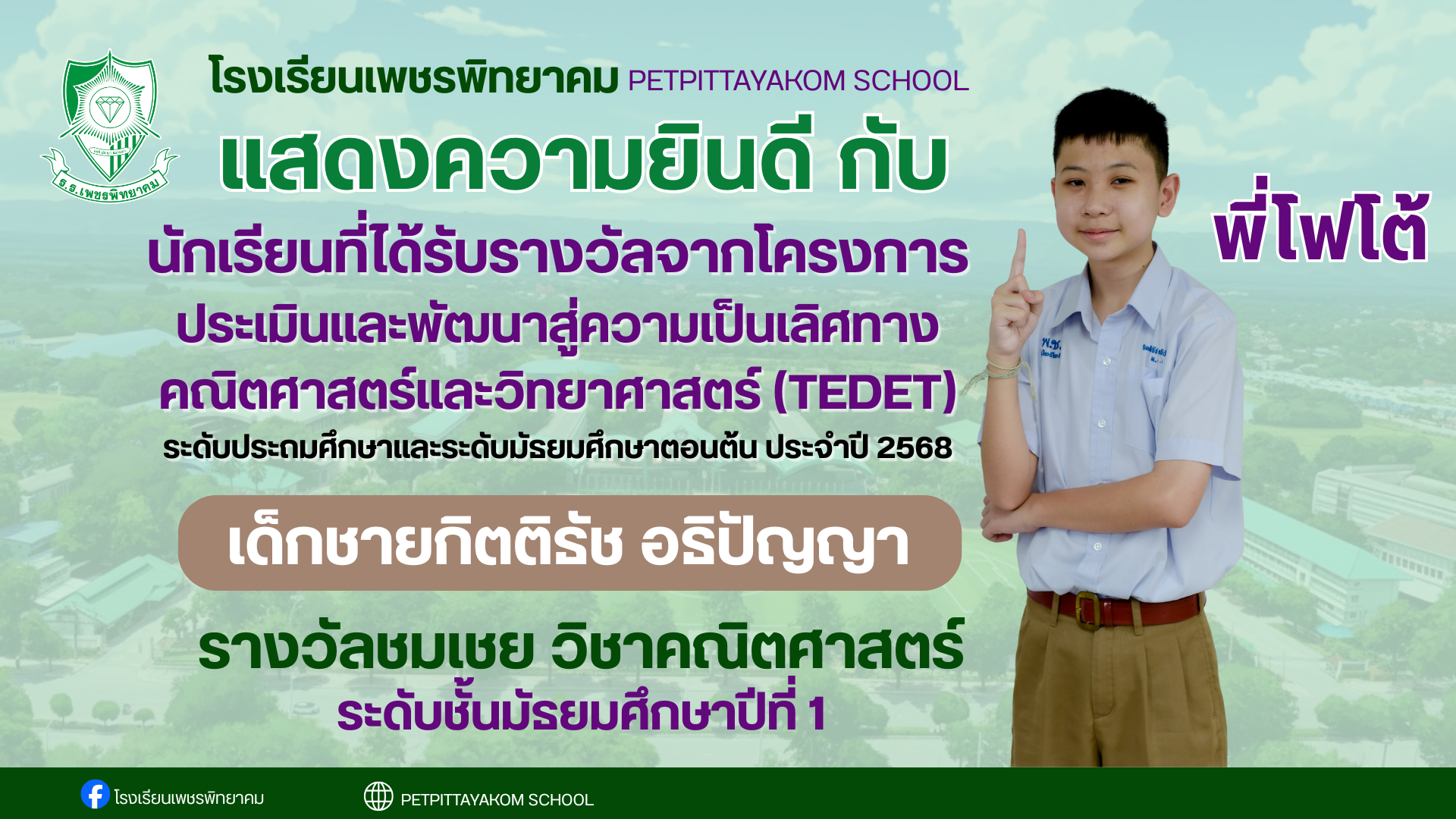 เด็กชายกิตติธัช อธิปัญญา รางวัล TEDET คณิตศาสตร์