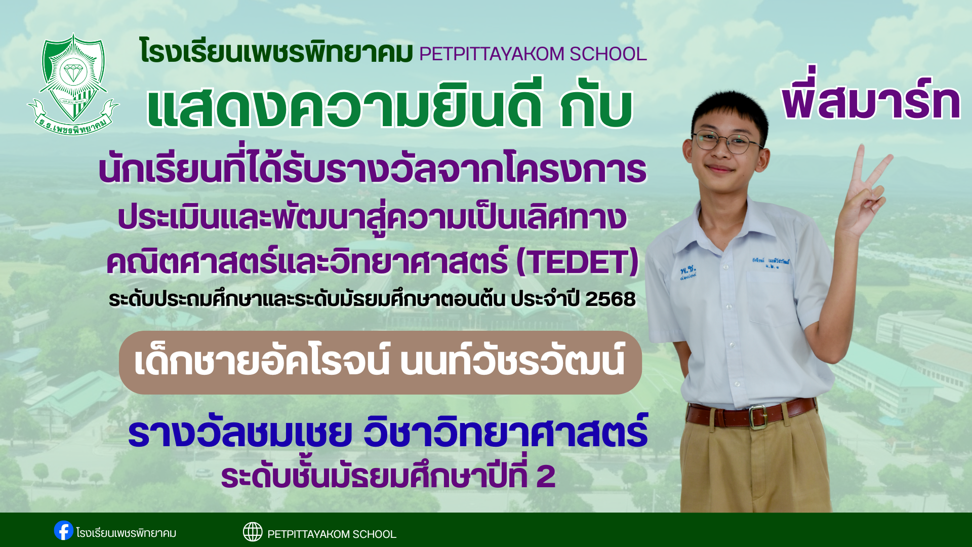 เด็กชายอัคโรจน์ นนท์วัชรวัฒน์ รางวัล TEDET วิทยาศาสตร์