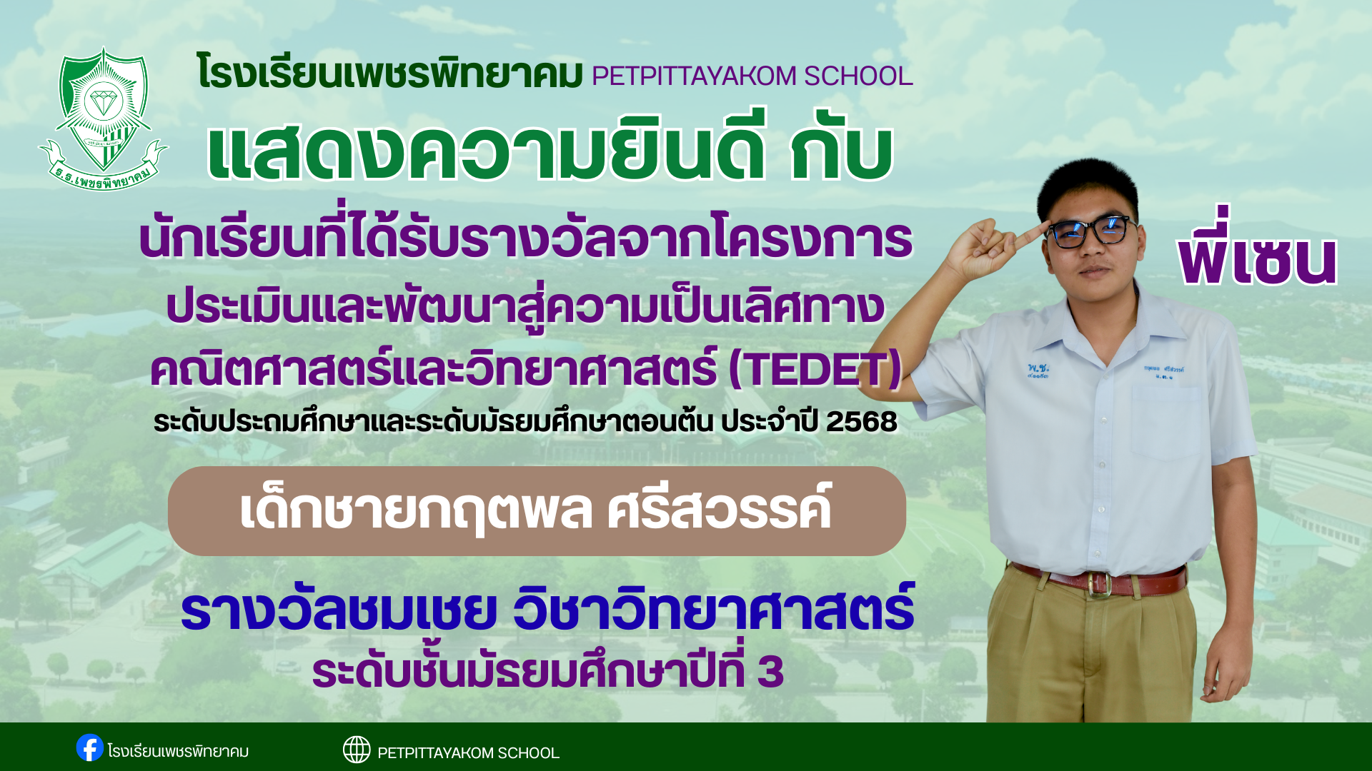 เด็กชายกฤตพล ศรีสวรรค์ รางวัล TEDET วิทยาศาสตร์