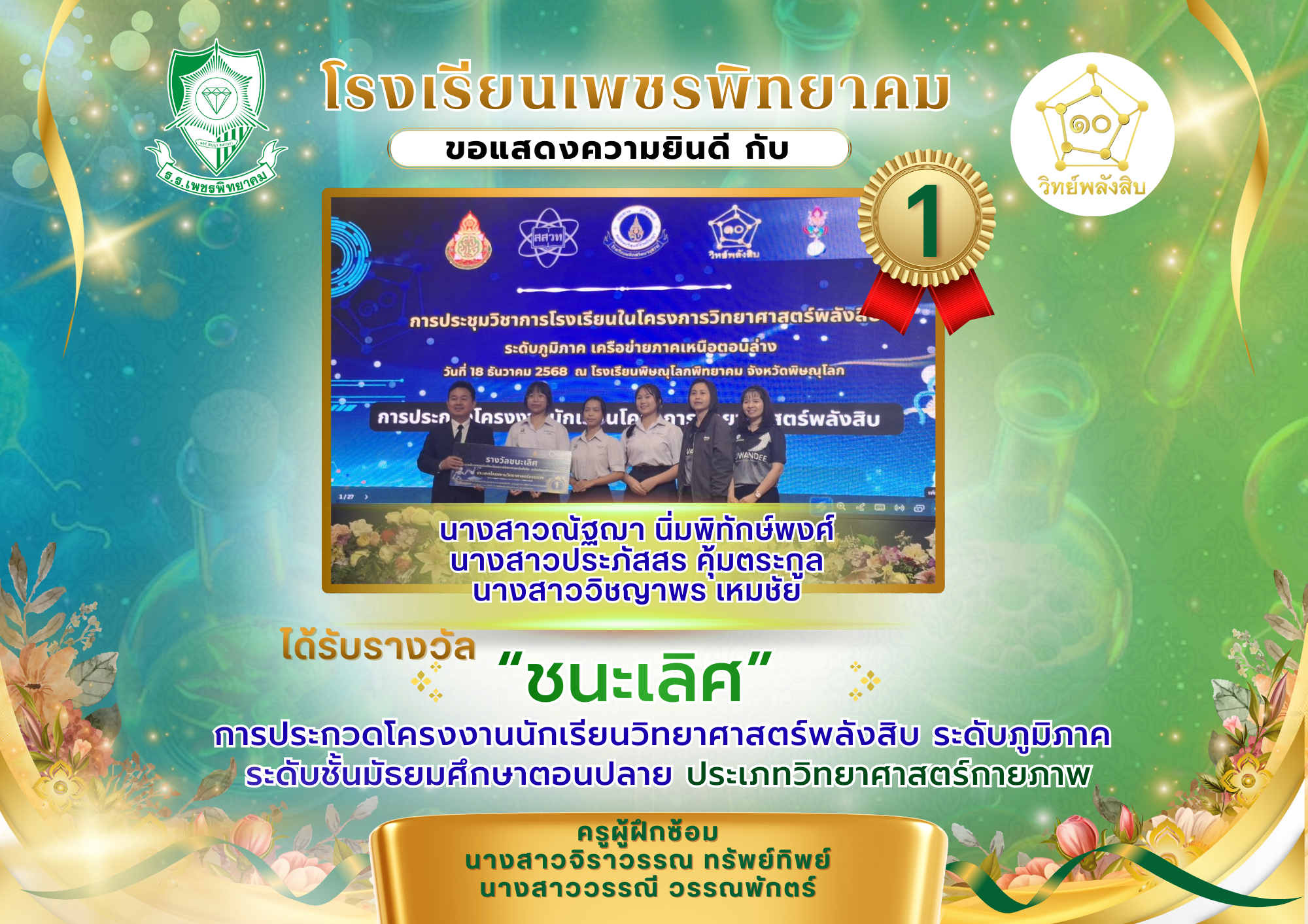 รางวัลชนะเลิศ วิทยาศาสตร์กายภาพ