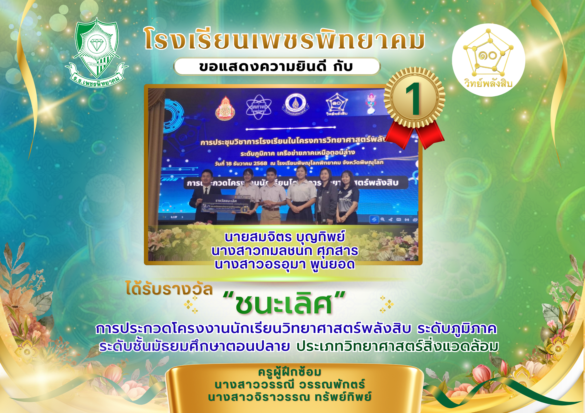 รางวัลชนะเลิศ วิทยาศาสตร์สิ่งแวดล้อม