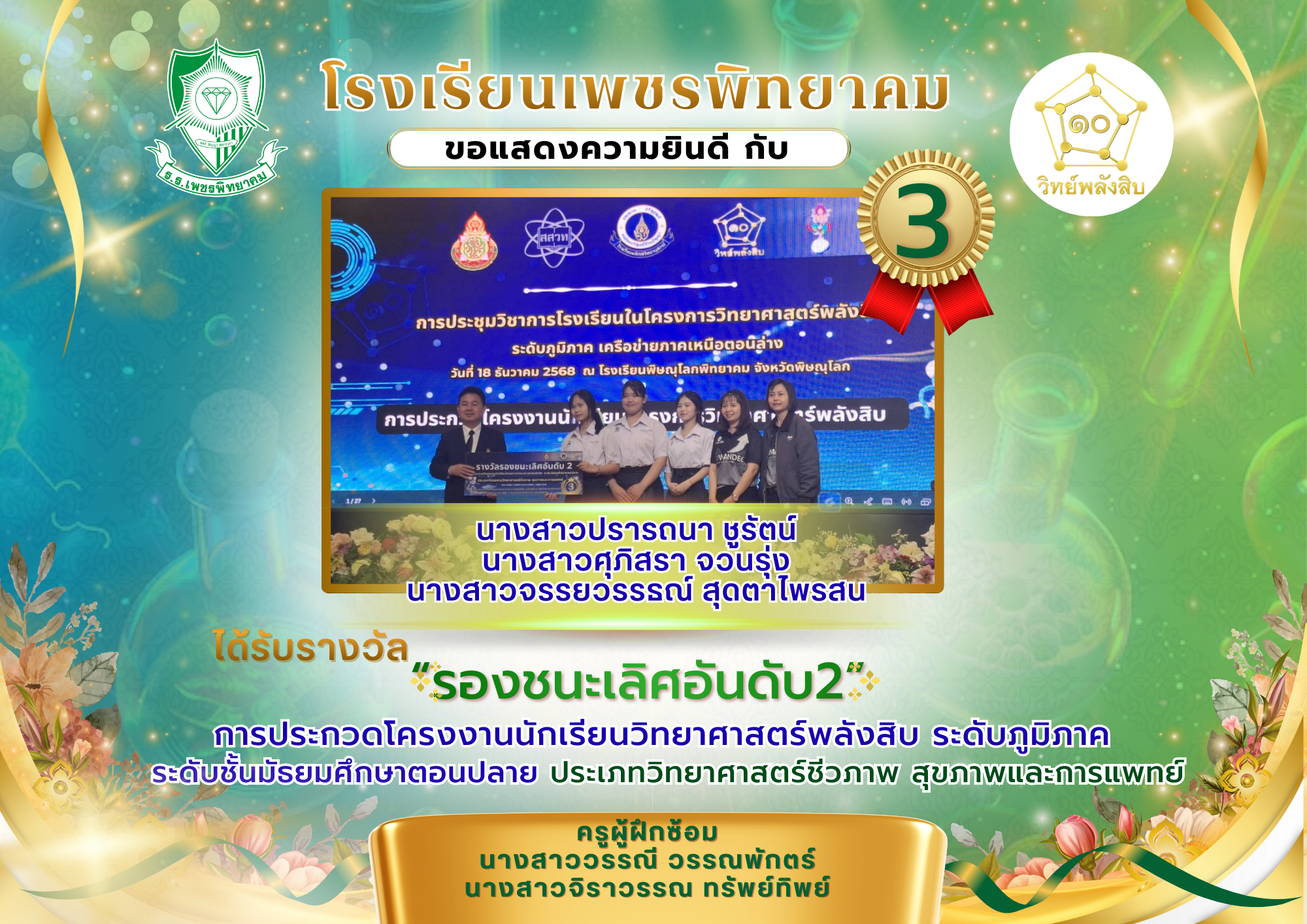 รางวัลรองชนะเลิศอันดับ 2 วิทยาศาสตร์ชีวภาพ