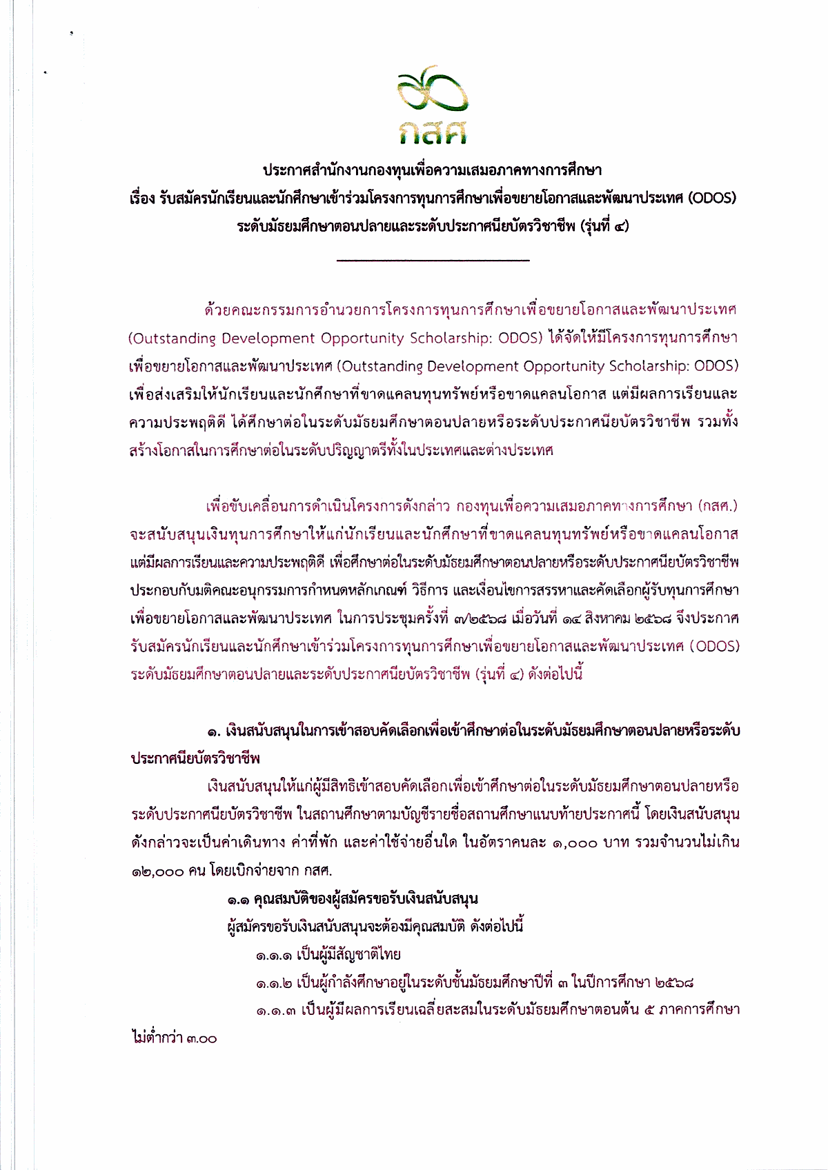 รายละเอียดทุน กสศ. ODOS หน้า 3