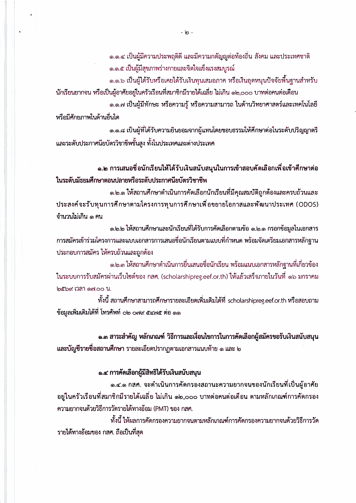 คุณสมบัติผู้สมัครรับทุน ODOS หน้า 4