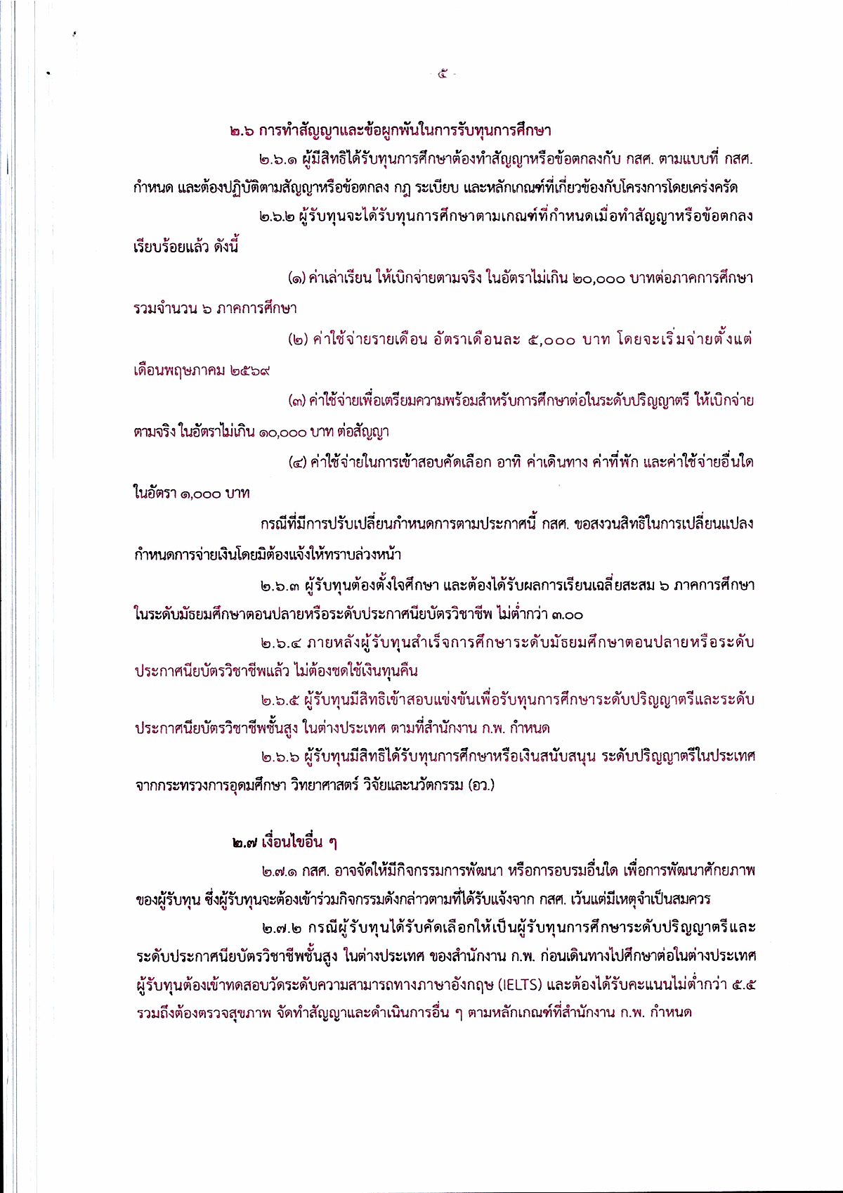 เงื่อนไขการรับทุนและการทำสัญญา หน้า 7