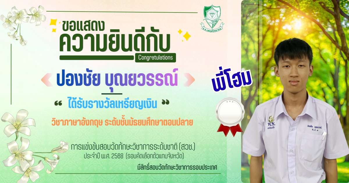 นายปองชัย บุณยวรรณ์